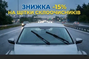 Знижка -15% на щітки склоочисників &ndash; чистий огляд у будь-яку погоду!