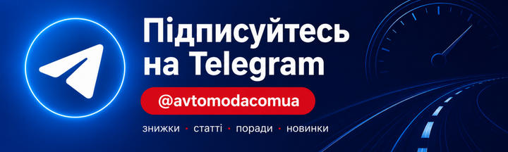 Подписывайтесь на Telegram-канал AvtoModa — акции, статьи и новости для автомобилистов @avtomodacomua