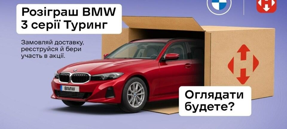novaposhta_win_bmw